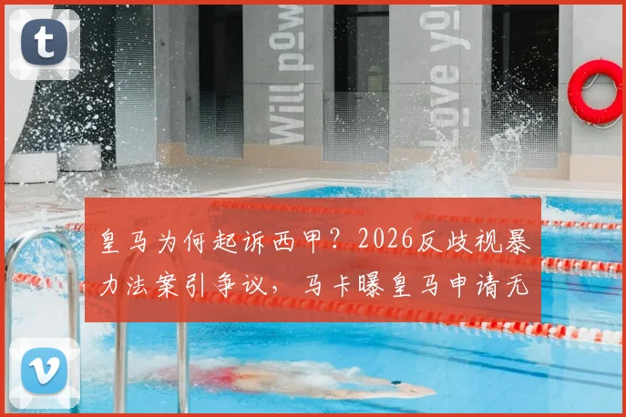 皇马为何起诉西甲？2026反歧视暴力法案引争议，马卡曝皇马申请无效内幕