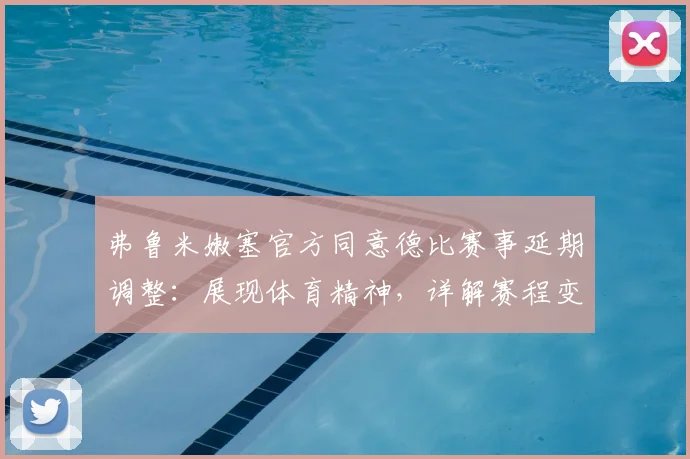 弗鲁米嫩塞官方同意德比赛事延期调整:展现体育精神,详解赛程变动对2026赛季影响