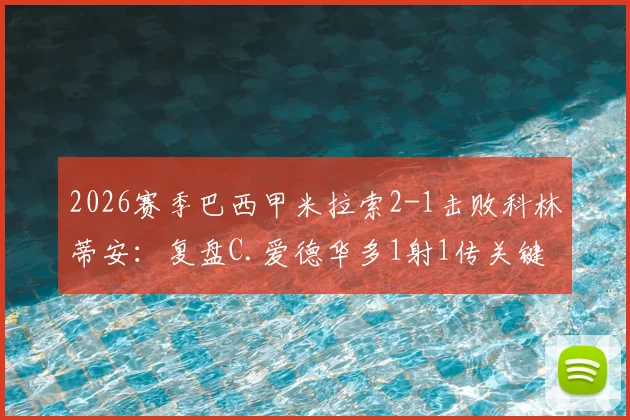 2026赛季巴西甲米拉索2-1击败科林蒂安：复盘C.爱德华多1射1传关键表现与全场战况