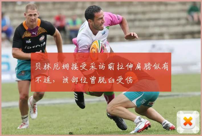 贝林厄姆接受采访前拉伸肩膀似有不适，该部位曾脱臼受伤