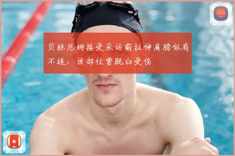 贝林厄姆接受采访前拉伸肩膀似有不适，该部位曾脱臼受伤