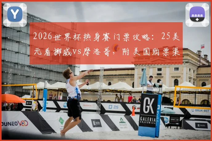 2026世界杯热身赛门票攻略：25美元看挪威vs摩洛哥，附美国购票渠道与价格指南