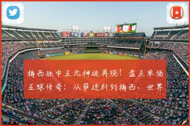 梅西独中五元神迹再现！盘点单场五球传奇：从萨连科到梅西，世界杯纪录能否在2026被打破？